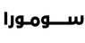 موقع سومورا الرسمي